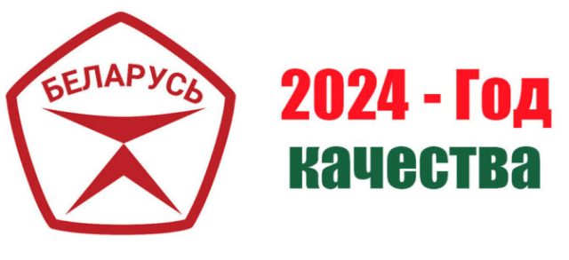 2024 - Год качества